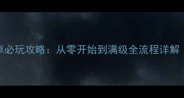 图片 🔥176传奇单机安卓必玩攻略：从零开始到满级全流程详解（附下载链接）🔥2