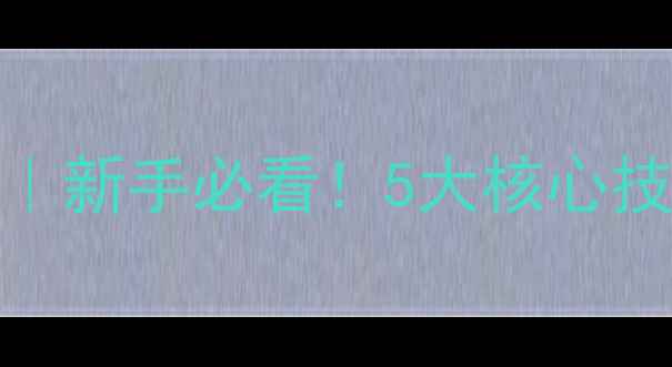 图片 🔥176精品传奇单机攻略｜新手必看！5大核心技巧助你逆袭巅峰🎮⭐️1