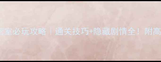 图片 🔥18层之幽灵密室必玩攻略｜通关技巧+隐藏剧情全！附高难度挑战指南1