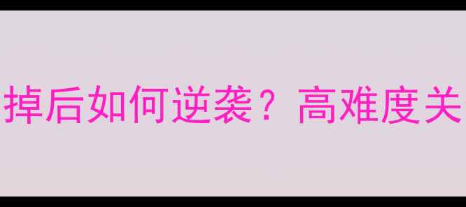 图片 🔥18话通关全攻略布丁被吃掉后如何逆袭？高难度关卡隐藏技巧+养成路线全！1