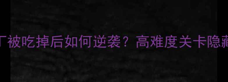 图片 🔥18话通关全攻略布丁被吃掉后如何逆袭？高难度关卡隐藏技巧+养成路线全！2