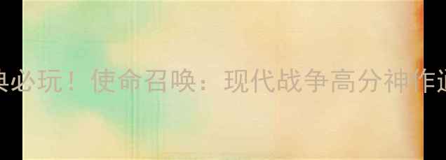 图片 🔥2004年射击单机游戏经典必玩！使命召唤：现代战争高分神作通关攻略（附隐藏彩蛋）🔥