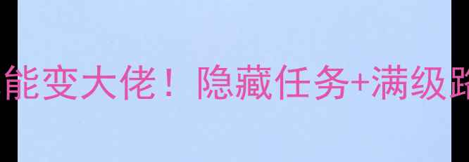 图片 🔥2144烈焰保姆级攻略｜零氪也能变大佬！隐藏任务+满级路线全公开（附最新版本福利）1