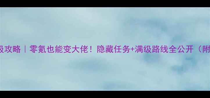 图片 🔥2144烈焰保姆级攻略｜零氪也能变大佬！隐藏任务+满级路线全公开（附最新版本福利）2