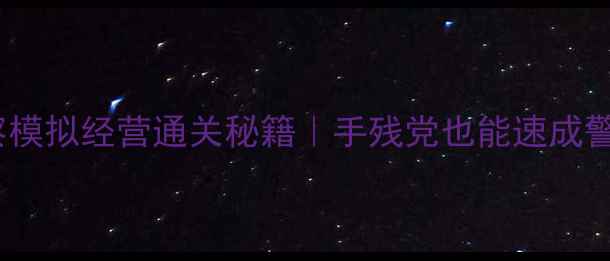 图片 🔥29天警察模拟经营通关秘籍｜手残党也能速成警长！⚔️2