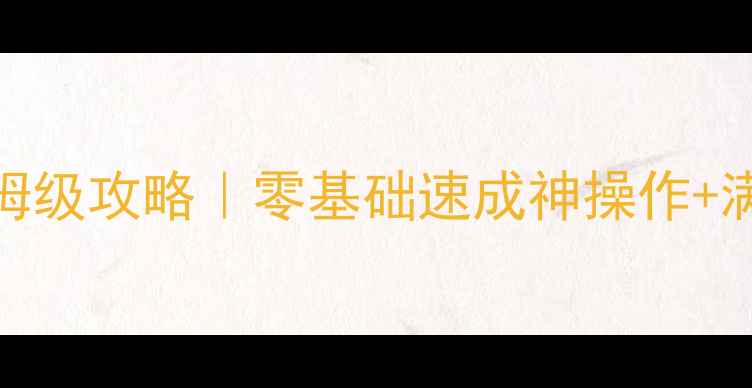 图片 🔥300两仪式保姆级攻略｜零基础速成神操作+满星阵容搭配🔥1