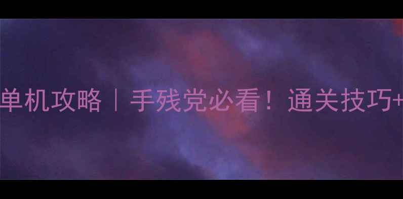 图片 🔥3366小游戏单机攻略｜手残党必看！通关技巧+隐藏彩蛋全🎮