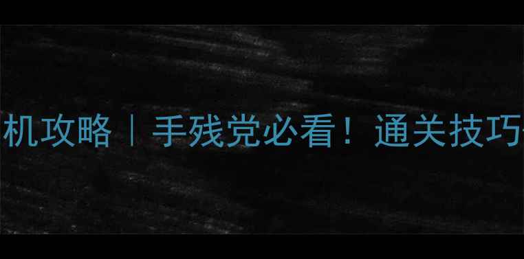 图片 🔥3366小游戏单机攻略｜手残党必看！通关技巧+隐藏彩蛋全🎮2