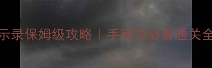 图片 🔥3DS启示录保姆级攻略｜手残党必看通关全指南🔥2