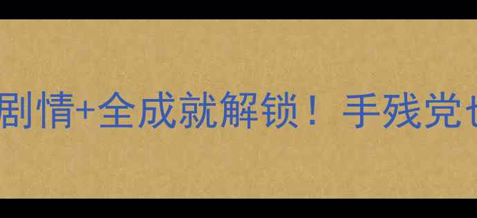 图片 🔥3D恋爱养成单机游戏攻略｜隐藏剧情+全成就解锁！手残党也能轻松通关的沉浸式恋爱体验！1