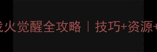 图片 🔥3D枪战单机天花板！战火觉醒全攻略｜技巧+资源+武器搭配保姆级指南🔥2