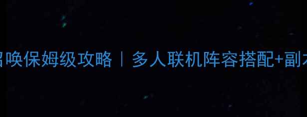 图片 🔥4人监狱召唤保姆级攻略｜多人联机阵容搭配+副本通关全💥2