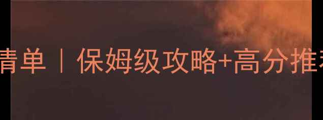 图片 🔥7月单机游戏必玩清单｜保姆级攻略+高分推荐全（附避坑指南）