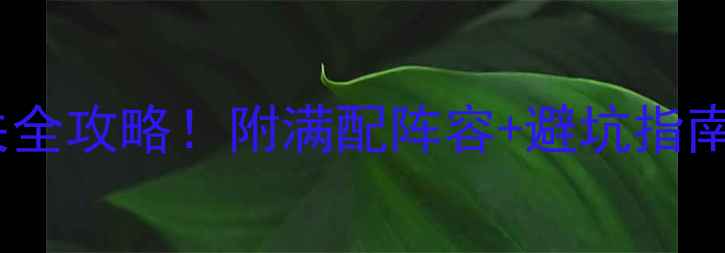 图片 🔥91本老四通关全攻略！附满配阵容+避坑指南（附视频）🔥2