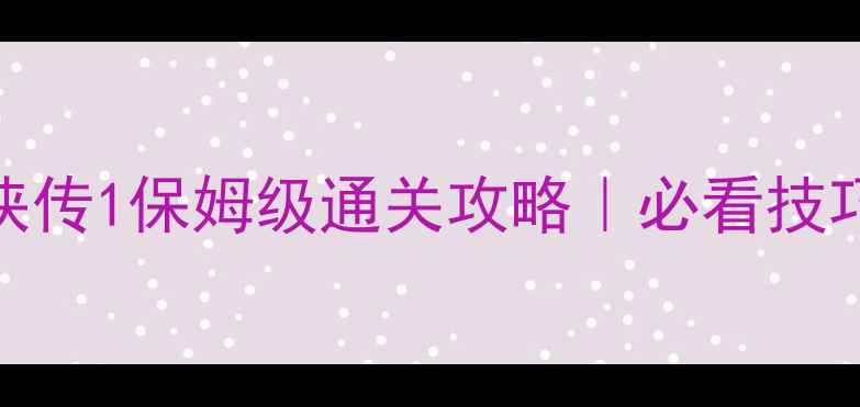 图片 🔥95仙剑奇侠传1保姆级通关攻略｜必看技巧+隐藏剧情2