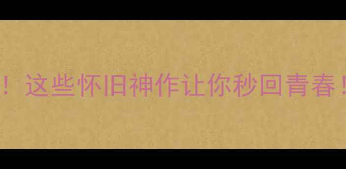 图片 🔥97年单机游戏Top10！这些怀旧神作让你秒回青春！手把手教你通关秘籍