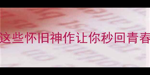 图片 🔥97年单机游戏Top10！这些怀旧神作让你秒回青春！手把手教你通关秘籍1