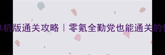 图片 🔥97拳皇单机版通关攻略｜零氪全勤党也能通关的保姆级教程