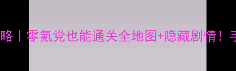 图片 🔥98仙剑奇侠传保姆级攻略｜零氪党也能通关全地图+隐藏剧情！手把手教你白嫖稀有道具1