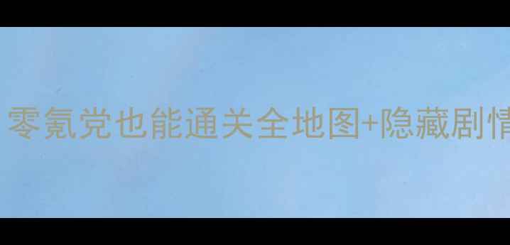 图片 🔥98仙剑奇侠传保姆级攻略｜零氪党也能通关全地图+隐藏剧情！手把手教你白嫖稀有道具2