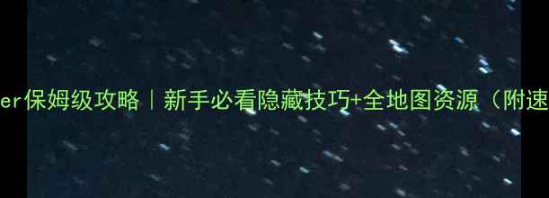 图片 🔥ABreaker保姆级攻略｜新手必看隐藏技巧+全地图资源（附速通视频）