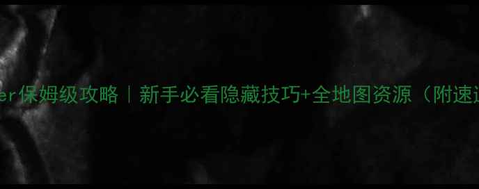 图片 🔥ABreaker保姆级攻略｜新手必看隐藏技巧+全地图资源（附速通视频）1