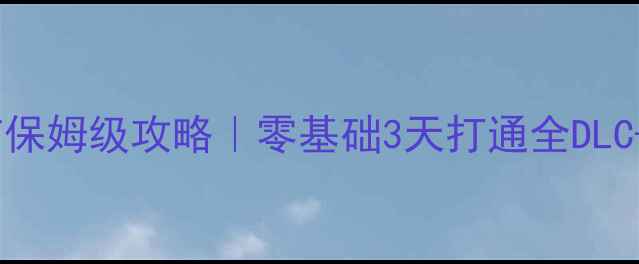 图片 🔥AKIBA'SBEAT保姆级攻略｜零基础3天打通全DLC+隐藏成就全🎮