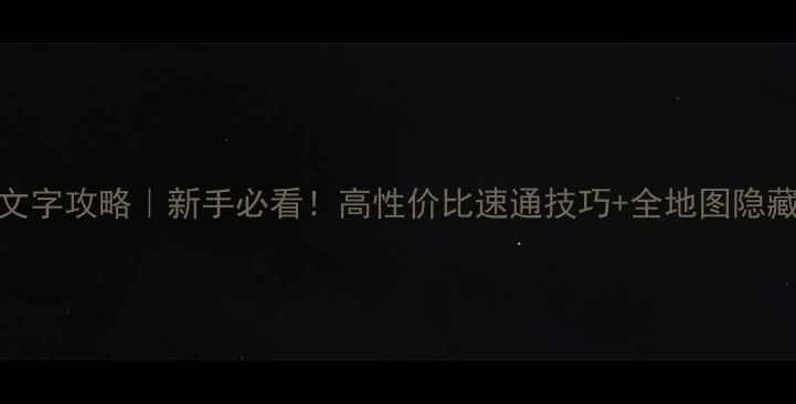 图片 🔥AOMDC文字攻略｜新手必看！高性价比速通技巧+全地图隐藏BOSS💡1