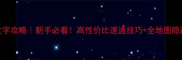 图片 🔥AOMDC文字攻略｜新手必看！高性价比速通技巧+全地图隐藏BOSS💡2