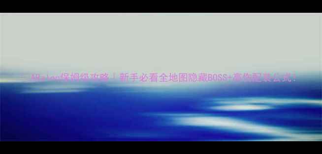图片 🔥ARalon保姆级攻略｜新手必看全地图隐藏BOSS+高伤配装公式！