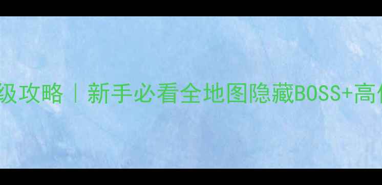 图片 🔥ARalon保姆级攻略｜新手必看全地图隐藏BOSS+高伤配装公式！2