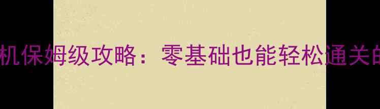 图片 🔥ATLAS单机保姆级攻略：零基础也能轻松通关的60个技巧