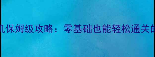图片 🔥ATLAS单机保姆级攻略：零基础也能轻松通关的60个技巧2