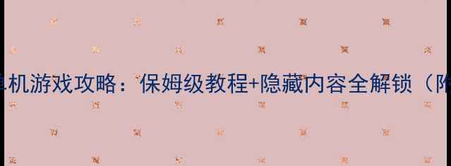 图片 🔥Acrobat9单机游戏攻略：保姆级教程+隐藏内容全解锁（附资源包）🔥1