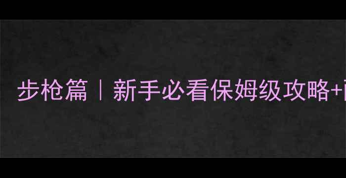图片 🔥Alive战场生存指南：步枪篇｜新手必看保姆级攻略+配件推荐+实战技巧💥2