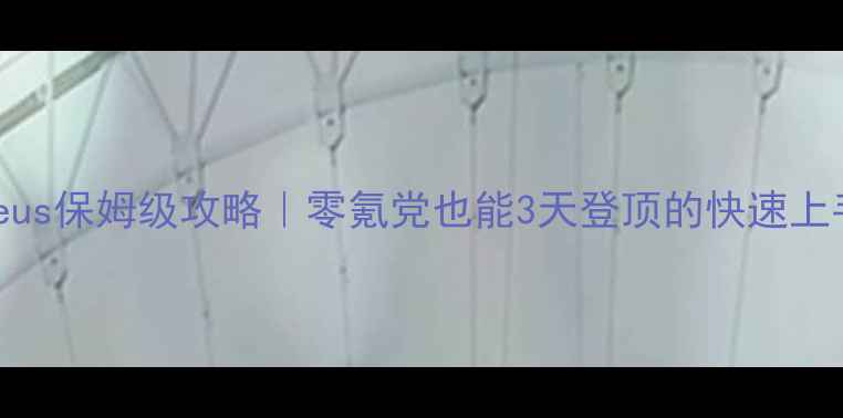 图片 🔥Asmodeus保姆级攻略｜零氪党也能3天登顶的快速上手指南🔥