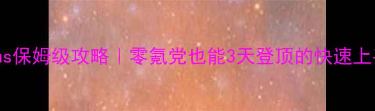 图片 🔥Asmodeus保姆级攻略｜零氪党也能3天登顶的快速上手指南🔥1