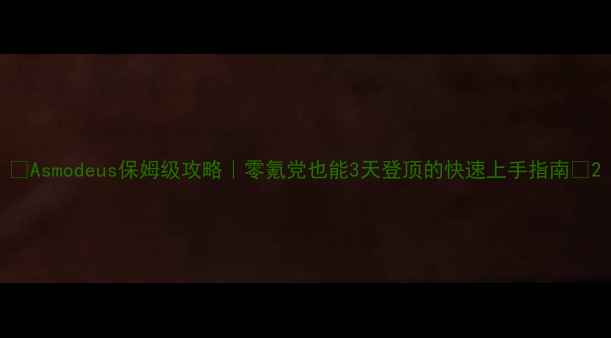 图片 🔥Asmodeus保姆级攻略｜零氪党也能3天登顶的快速上手指南🔥2