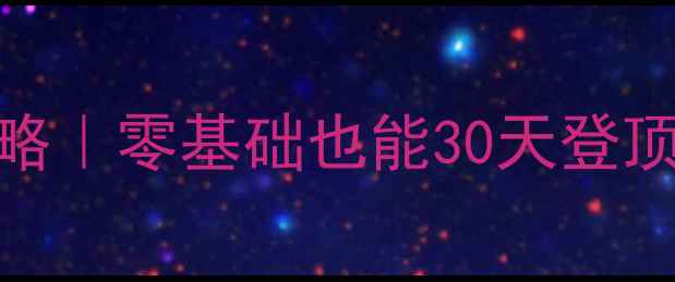 图片 🔥BackMir战士保姆级攻略｜零基础也能30天登顶战力榜的硬核指南⚔️2