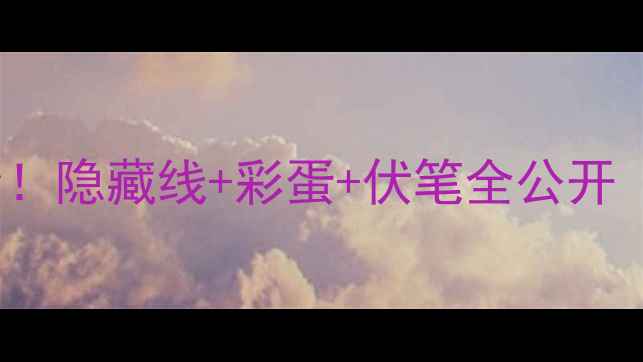 图片 🔥Bastion结局全！隐藏线+彩蛋+伏笔全公开（附通关技巧）🎮