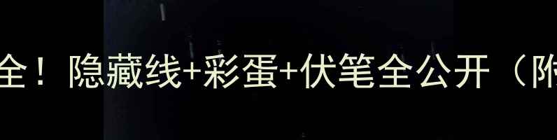 图片 🔥Bastion结局全！隐藏线+彩蛋+伏笔全公开（附通关技巧）🎮1