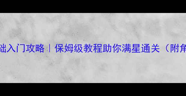 图片 🔥Bayonetta零基础入门攻略｜保姆级教程助你满星通关（附角色装备关卡全）1