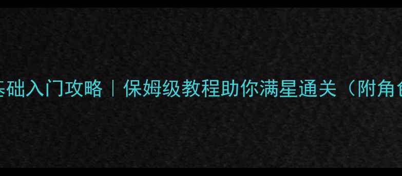 图片 🔥Bayonetta零基础入门攻略｜保姆级教程助你满星通关（附角色装备关卡全）2