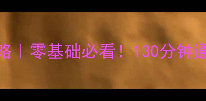 图片 🔥Bleach死神保姆级攻略｜零基础必看！130分钟通关全流程+隐藏剧情✨1