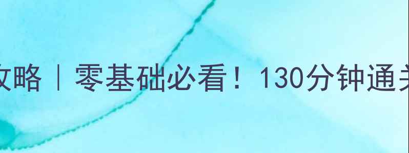 图片 🔥Bleach死神保姆级攻略｜零基础必看！130分钟通关全流程+隐藏剧情✨2