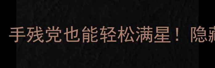 图片 🔥Bleking保姆级攻略49：手残党也能轻松满星！隐藏任务+资源地图全公开💡