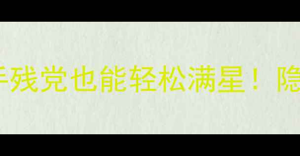 图片 🔥Bleking保姆级攻略49：手残党也能轻松满星！隐藏任务+资源地图全公开💡2