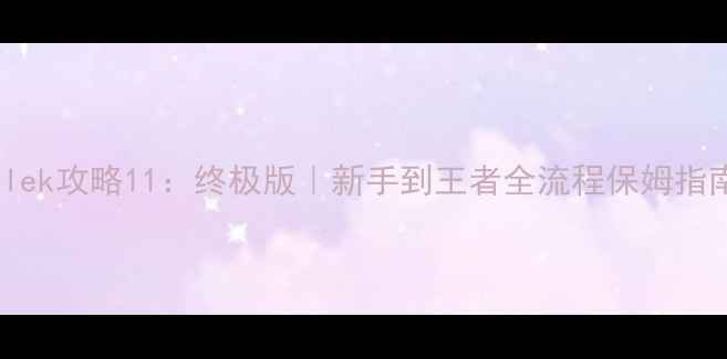 图片 🔥Blek攻略11：终极版｜新手到王者全流程保姆指南🔥