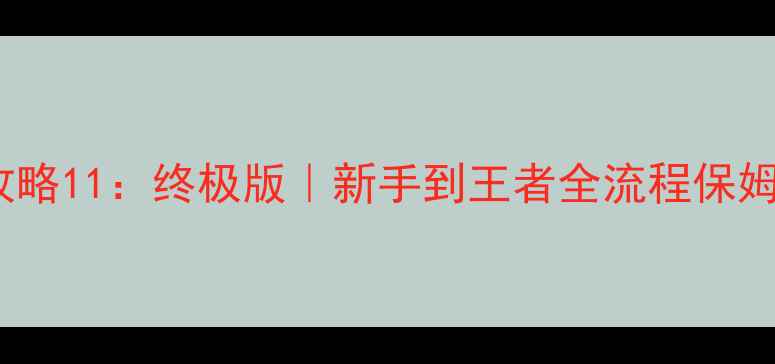 图片 🔥Blek攻略11：终极版｜新手到王者全流程保姆指南🔥1