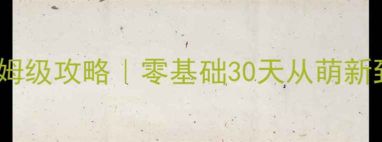图片 🔥BrainItON保姆级攻略｜零基础30天从萌新到王者必看技巧